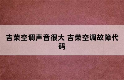 吉荣空调声音很大 吉荣空调故障代码